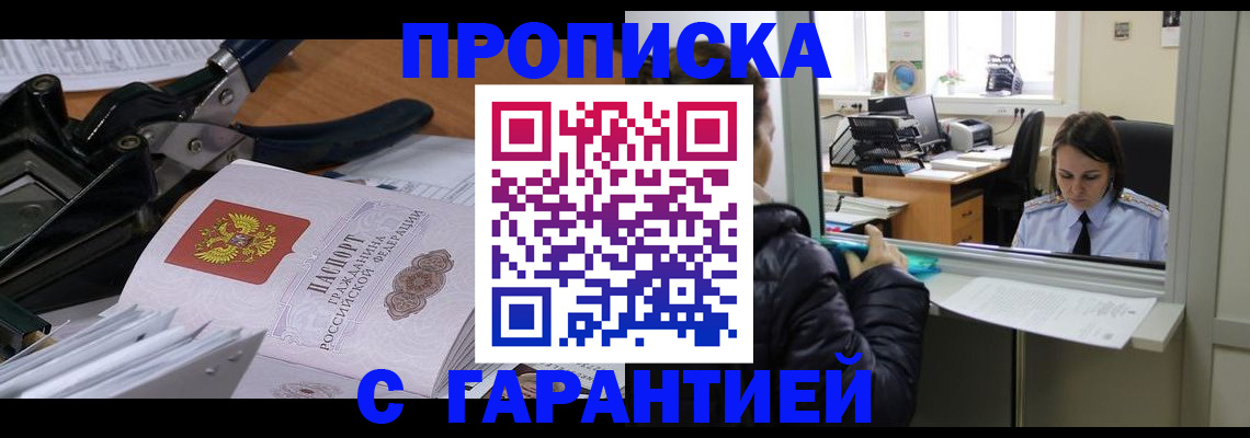прописка штамп в Лабытнанги